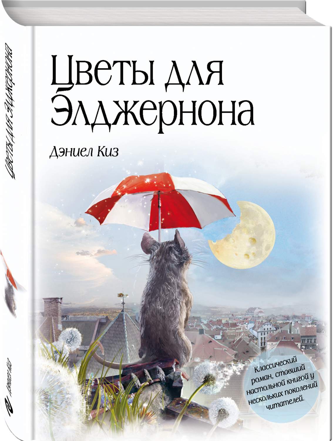 1134x1500  Книга Цветы для Элджернона - отзывы покупателей на маркетплейсе Мегамаркет  | Артикул: 100023079969