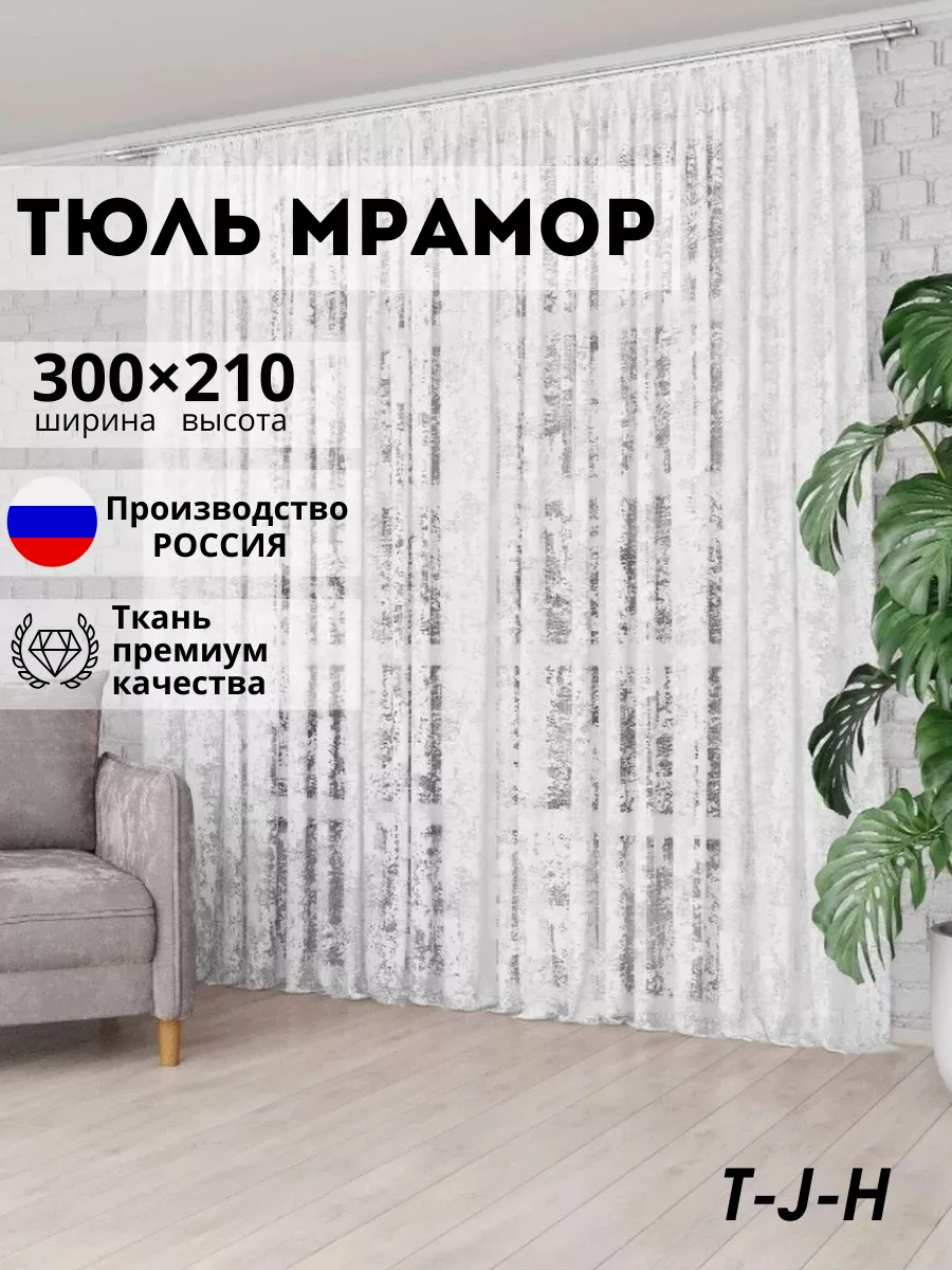 900x1200  T-J-H Тюль в гостиную в спальню 300x210