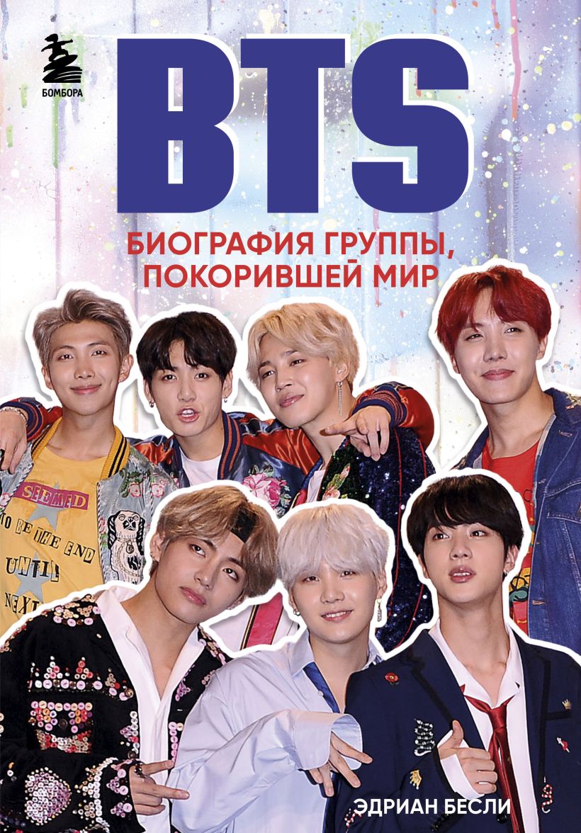 820x1176  Книга BTS Биография группы покорившей мир Эдриан Бесли - купить от 625 ₽,  читать онлайн отзывы и рецензии | ISBN 978-5-04-098248-6 | Эксмо