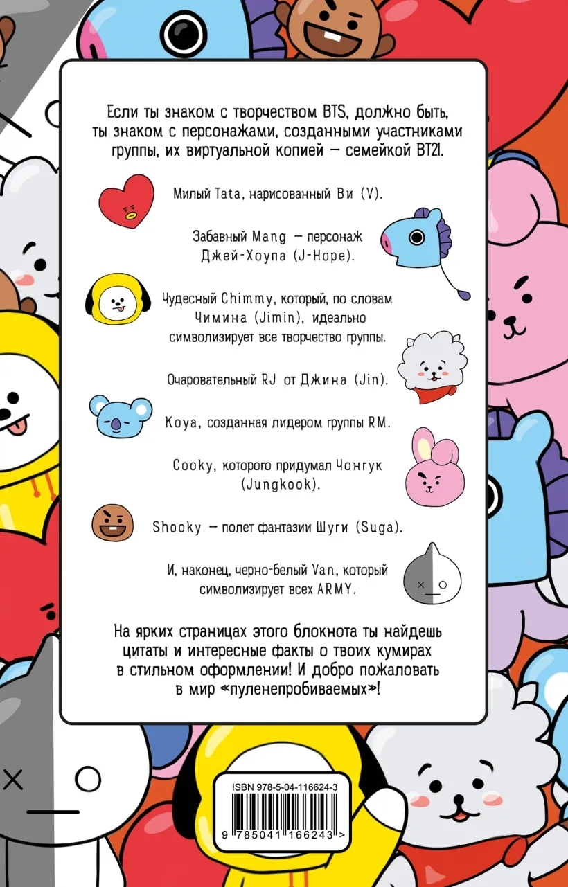 820x1281  Купить блокнот BTS аватары группы . Твой яркий проводник в корейскую  культуру!, цены на Мегамаркет | Артикул: 100030153861