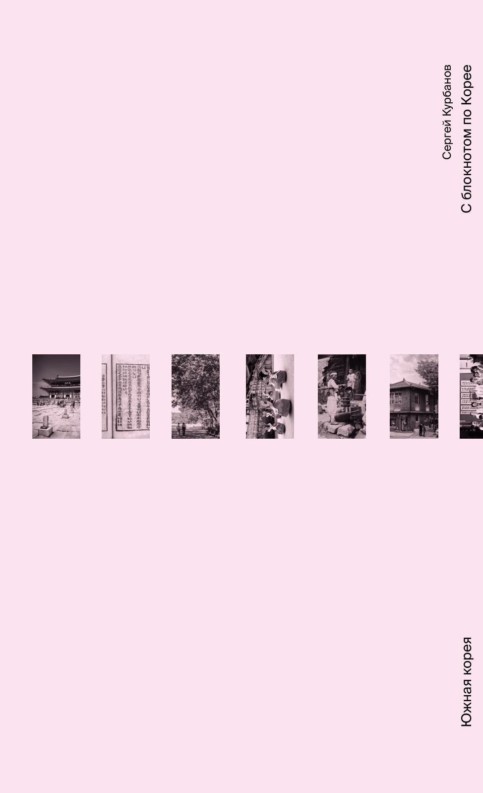 974x1598  Calaméo - \"С блокнотом по Корее\" Сергей Курбанов