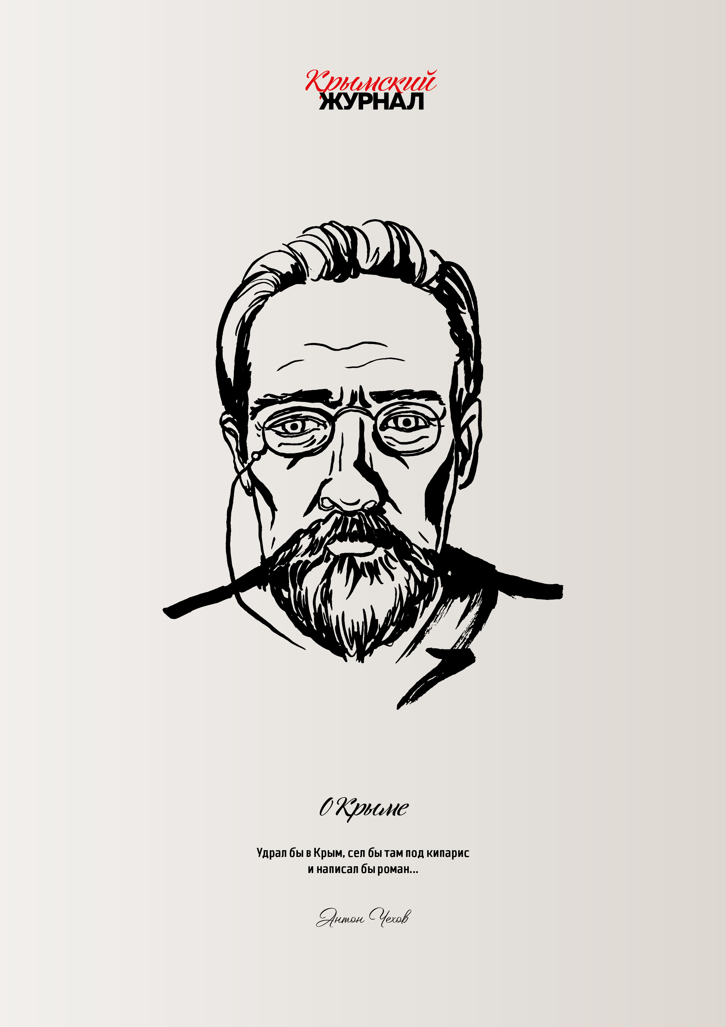 2481x3508  Постеры - Крымский Журнал – главный навигатор по Крыму!