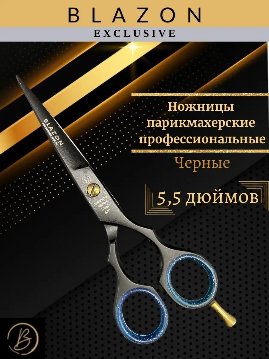 900x1200  BLAZON EXCLUSIVE Ножницы парикмахерские профессиональные прямые для стрижки
