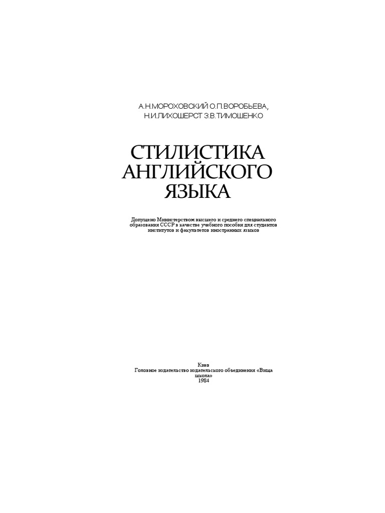 768x1024  Мороховский А.Н. Стилистика Английского Языка | PDF