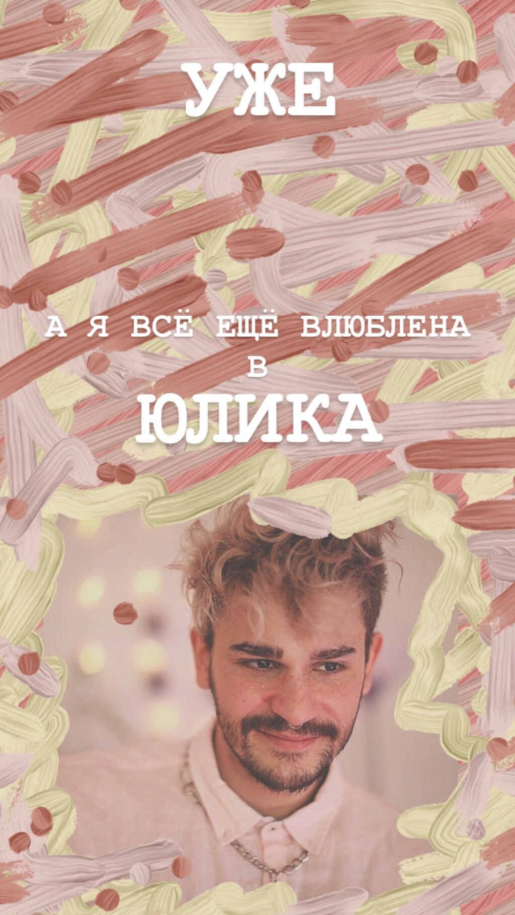 1024x1817  Юлик (Юлий Онешко) | Funny wallpapers, Free phone wallpaper, Beautiful  wallpapers