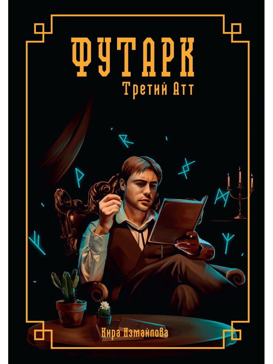 900x1200  Книга Футарк. Третий атт - купить современной литературы в  интернет-магазинах, цены на Мегамаркет |