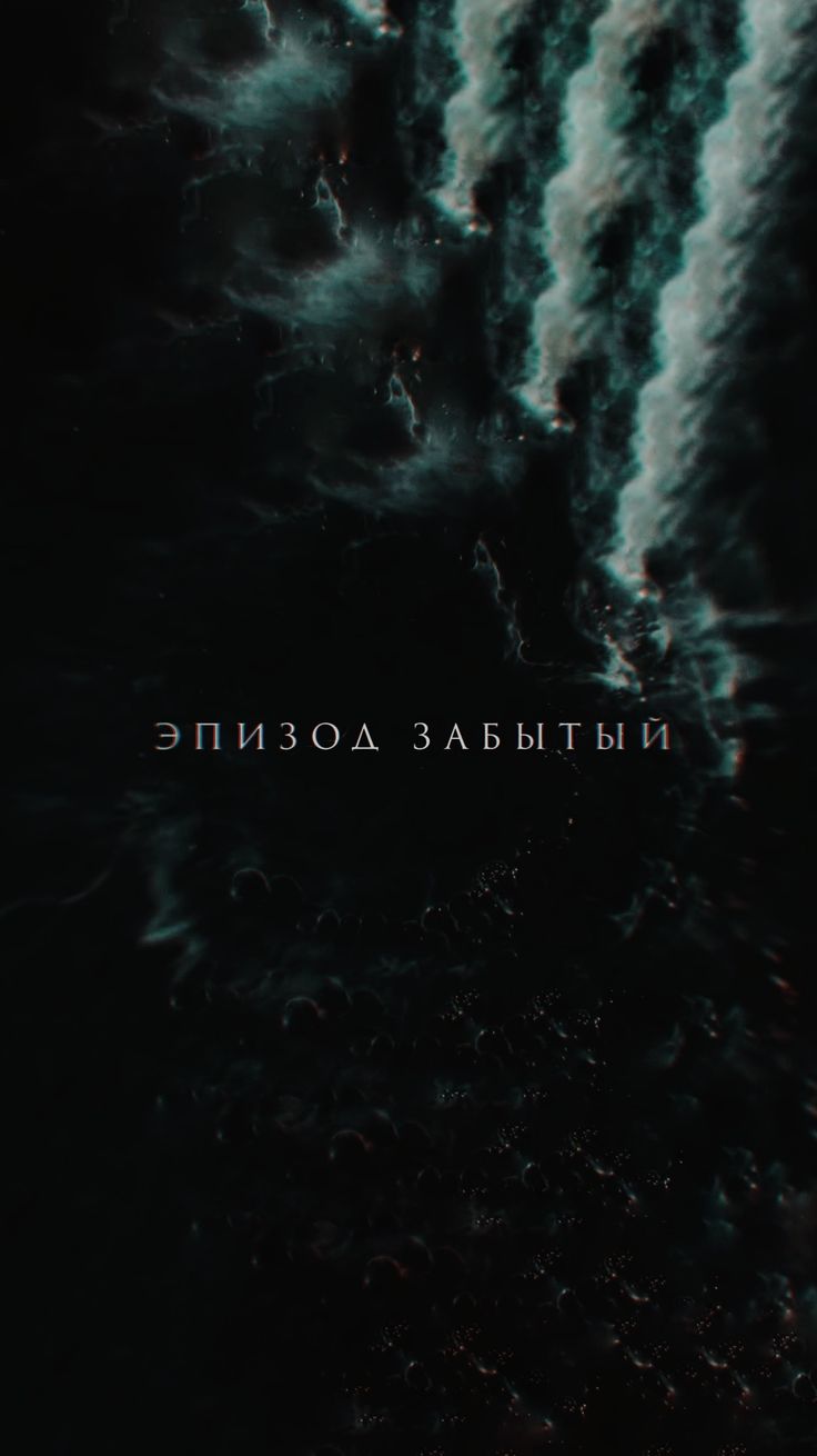 736x1310  Эпизод Забытый | Wildways Event Horizon (Ближе к тебе) Обои | Музыкотерапия, Живописные пейзажи, Фэнтези