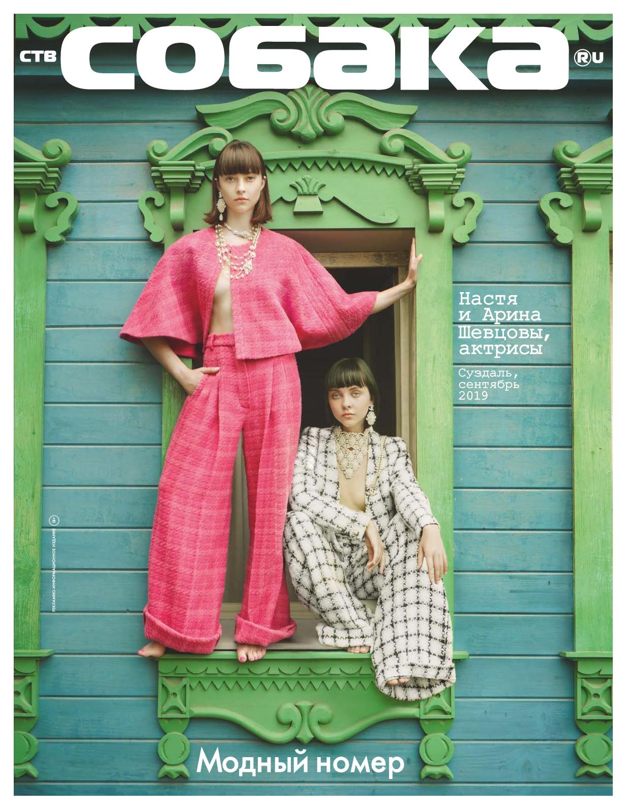 1231x1590  Calaméo - №40, «Ств.Собака.ru», сентябрь 2019