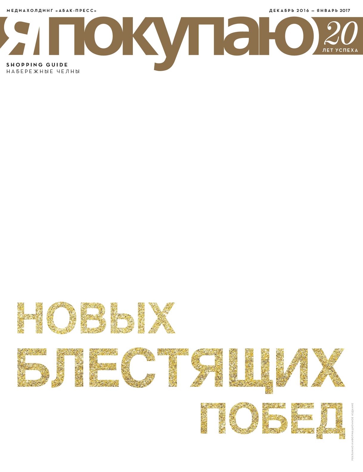 1218x1586  Calaméo - Я покупаю Декабрь 2016 - Январь 2017 Набережные Челны