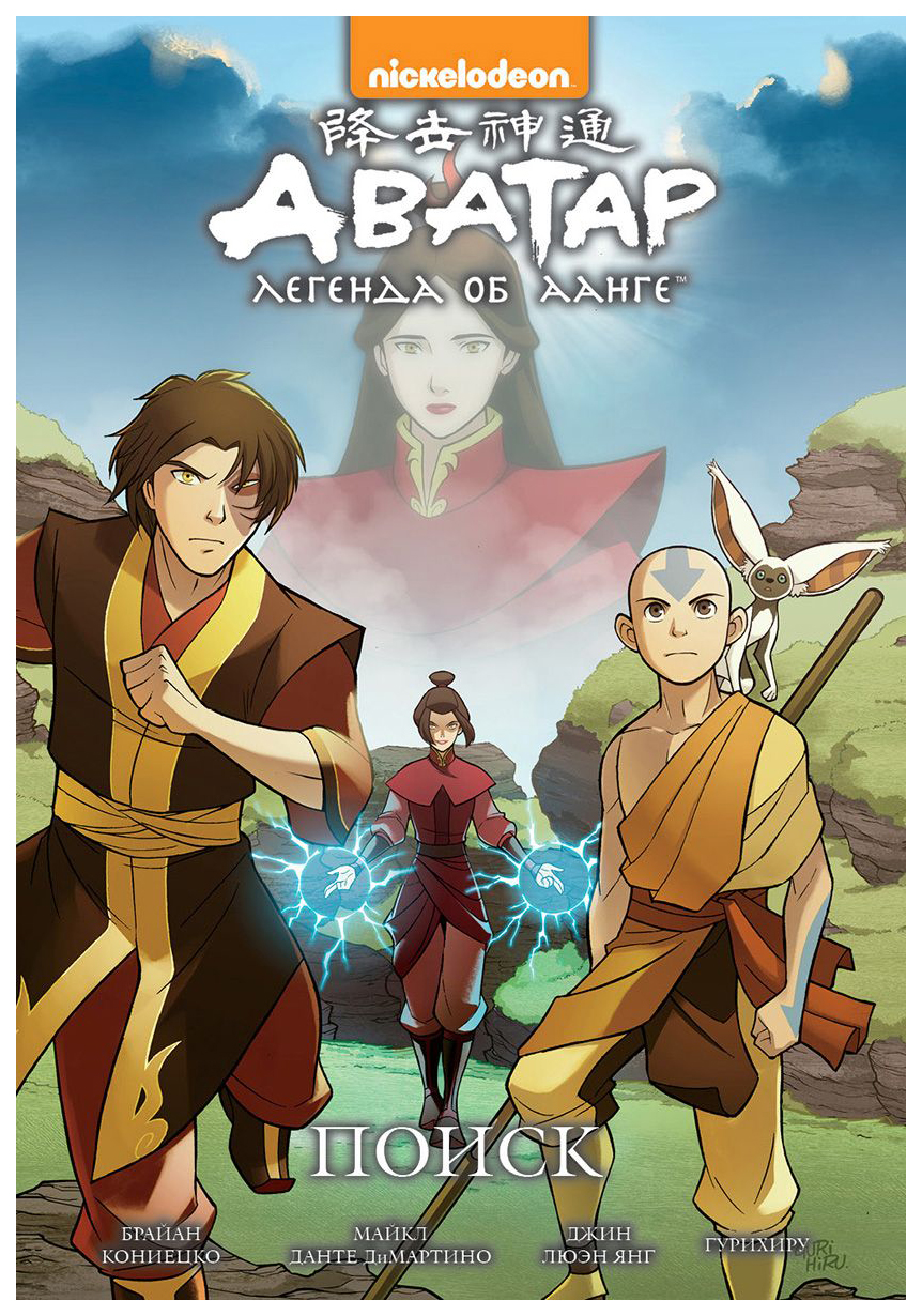 862x1230  Комикс Аватар: Легенда об Аанге. Книга 2. Поиск - купить комикса, манги,  графического романа в интернет-магазинах, цены на Мегамаркет |  978-5-9500314-0-3
