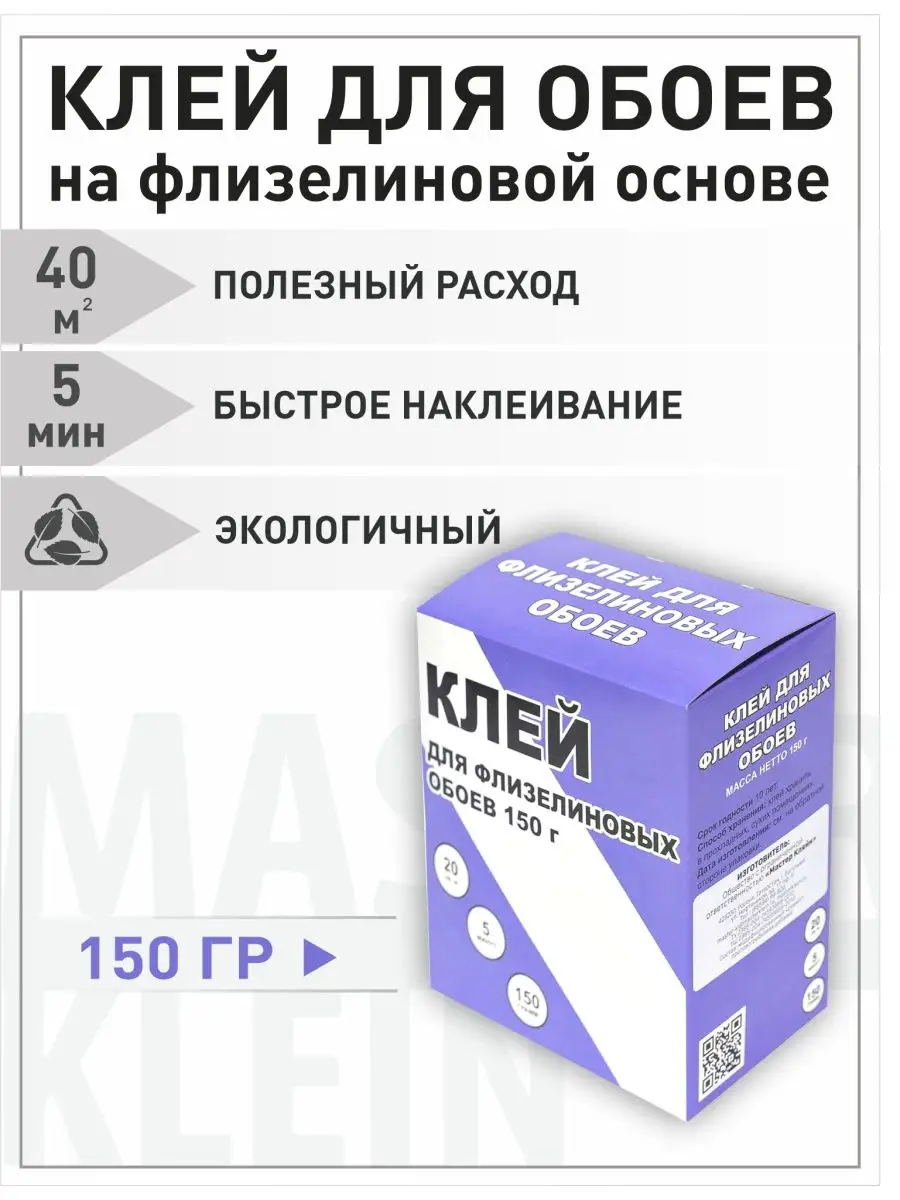 900x1200  Мастер Кляин Клей для обоев на флизелиновой основе Master Klein 150гр