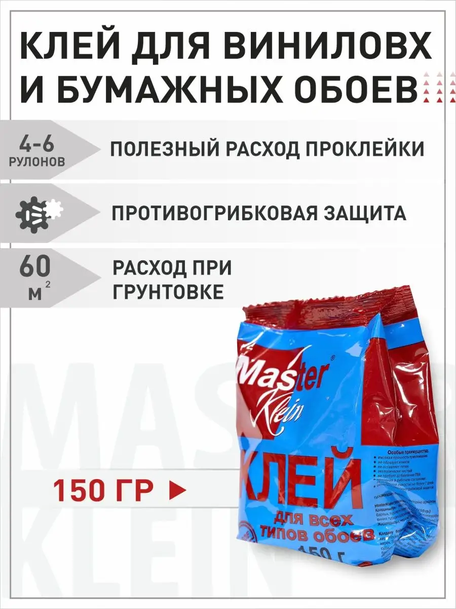 900x1200  Мастер Кляин Универсальный клей для обоев 150гр Master Klein