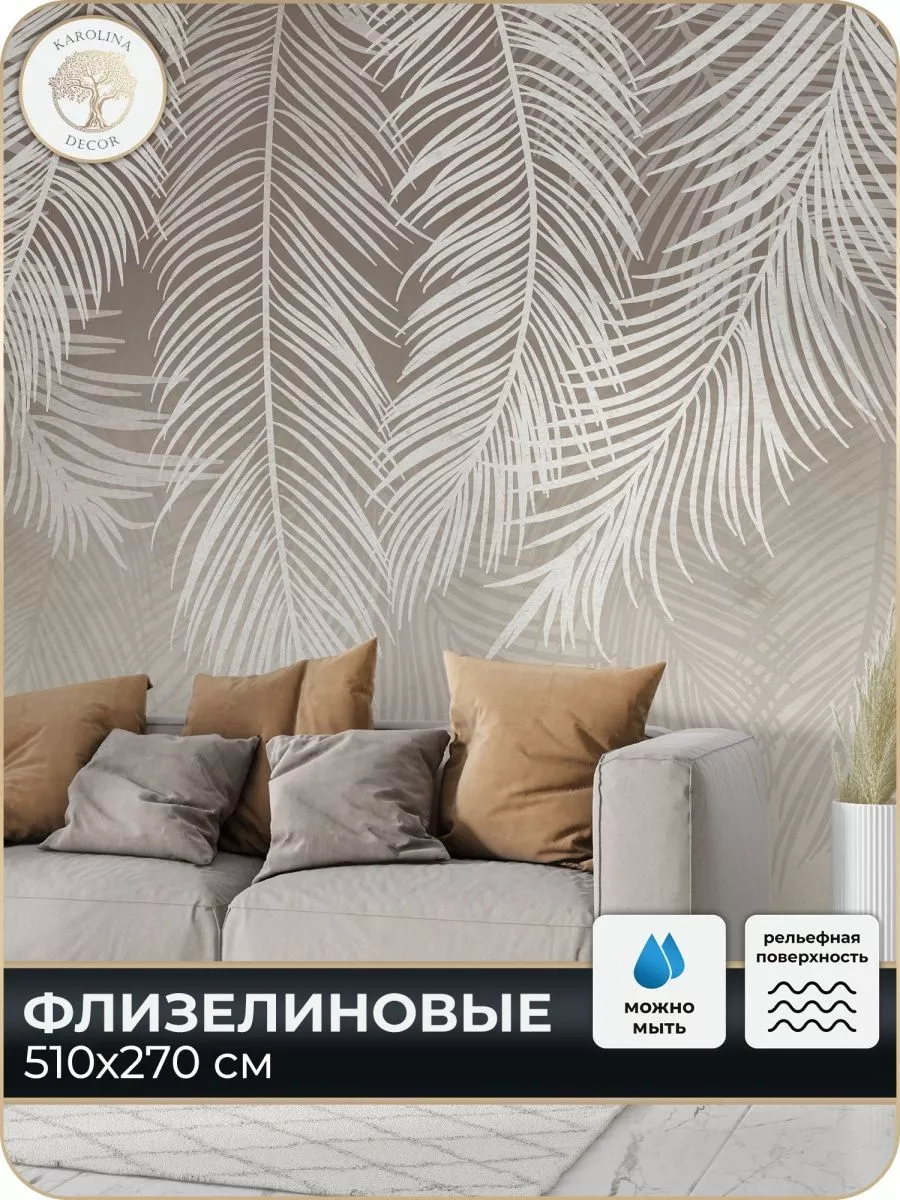 900x1200  Каролина Декор Флизелиновые фотообои 3D Листья обои на стену 500х270