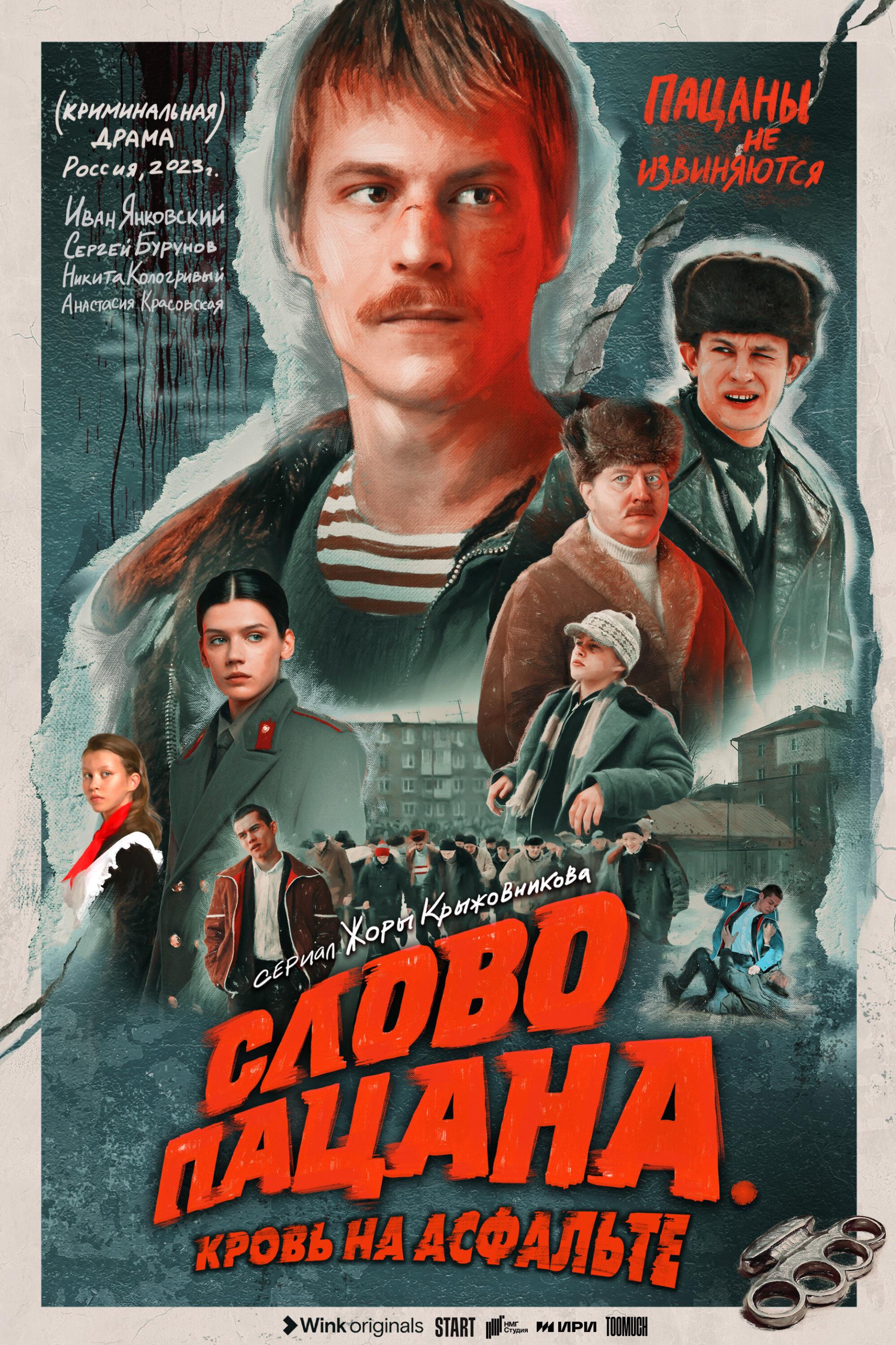 1920x2880  Слово пацана. Кровь на асфальте Сериал, 2023 - подробная информация -