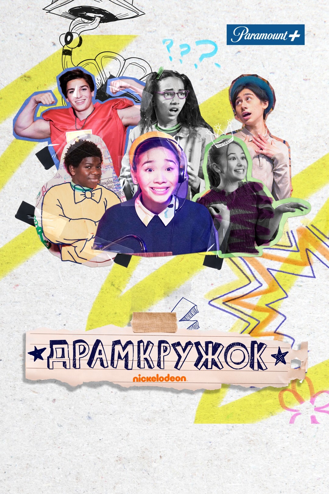 1080x1620  Драмкружок (сериал, 2021)