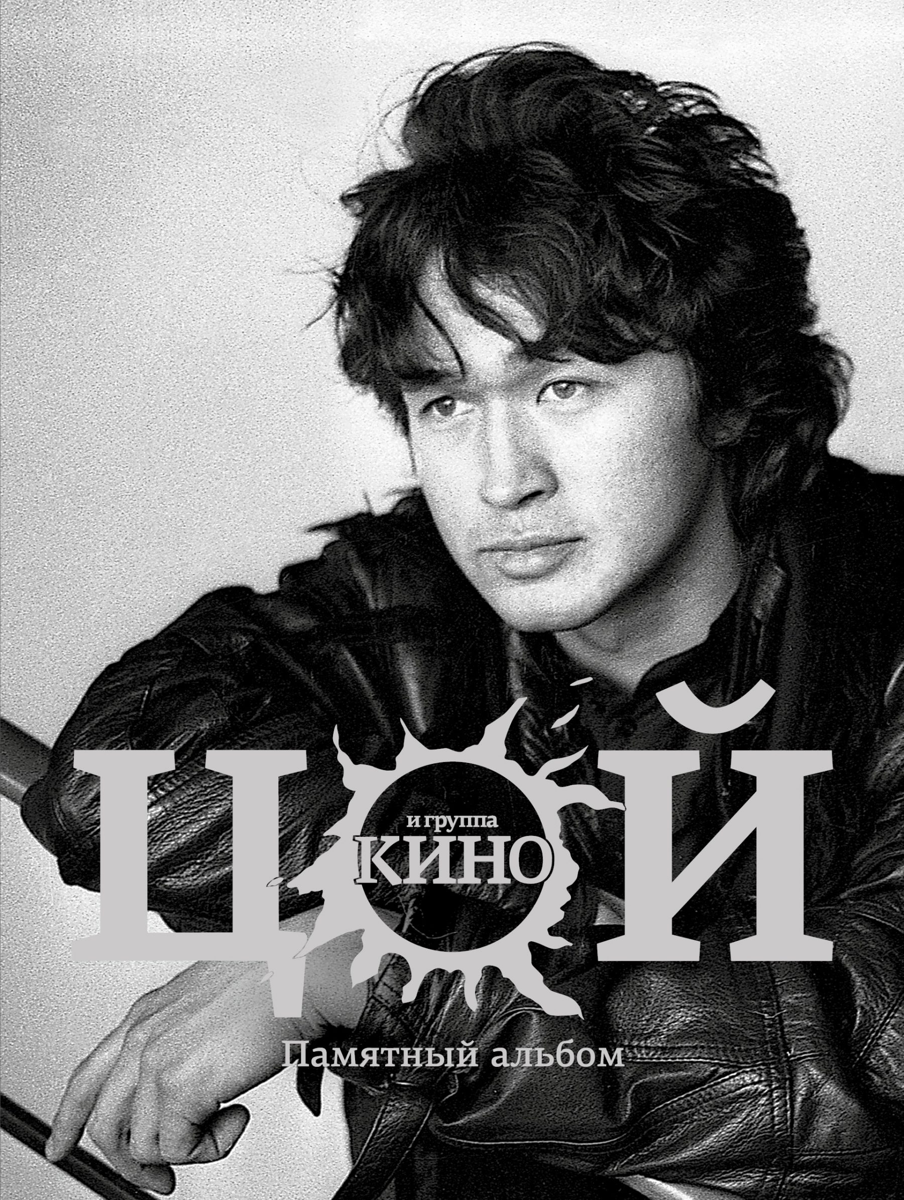 1800x2389 PIN-код на прохладных викторе Tsoi Art и Posters