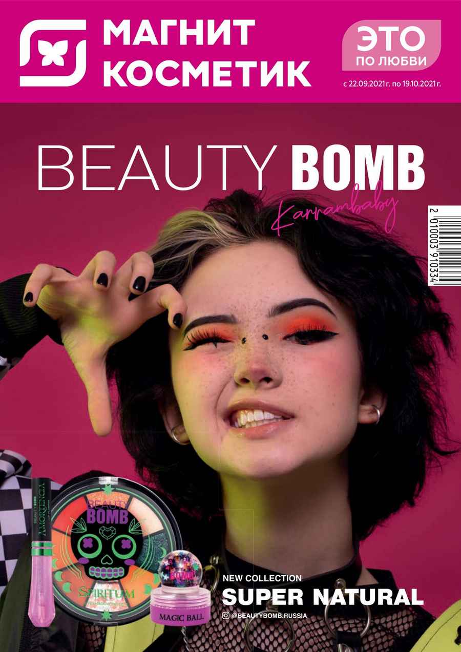 900x1273   Каталог \ "Магнит Косметик \" с 22 сентября по 19 октября 2021 года - Акции и каталоги товаров со скидкой в магазинах Москвы и Подмосковья 
