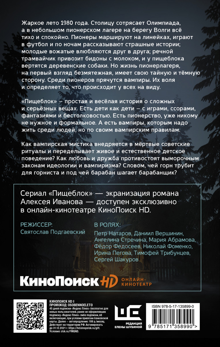 763x1200   Пищеблок. Алексей Иванов - «Вампирская мистика проникает в СССР. Думала, что вампиры в лагере, но оказалось. | отзывы 