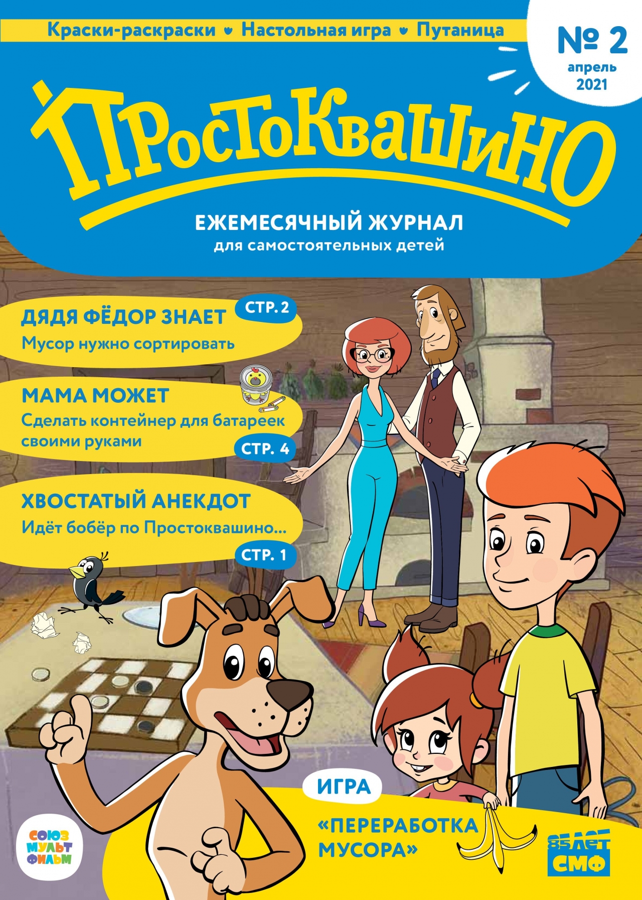 1280x1792   Ежемесячный журнал \ "Простоквашино \" №2 апрель 2021 (эл.) - Магазин - Комсомольская правда 