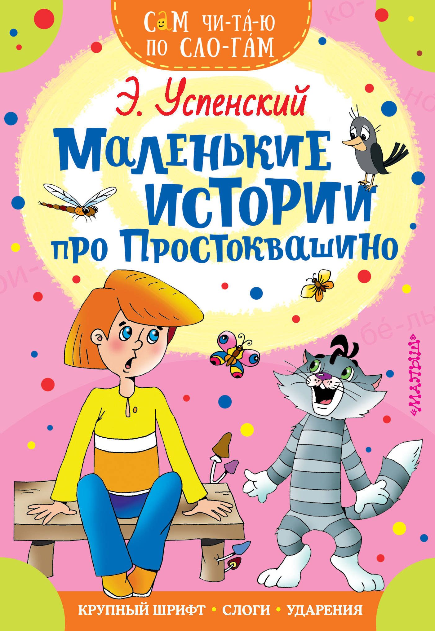 1403x2036   Книга Маленькие истории про Простоквашино Успенский Эдуард 