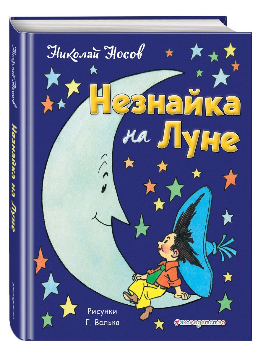 873x1200   Книга \ "Незнайка на Луне \" Носов Николай Николаевич - купить книгу ISBN 978-5-04-093077- 7 с быстрой доставкой в ​​интернет-магазине Ozon 