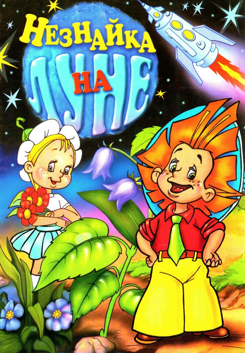 832x1200   Мультфильм \ "незнайка на луне \" Глазами зарубежные зрители | Записки старого кинокритика | Яндекс Дзен 