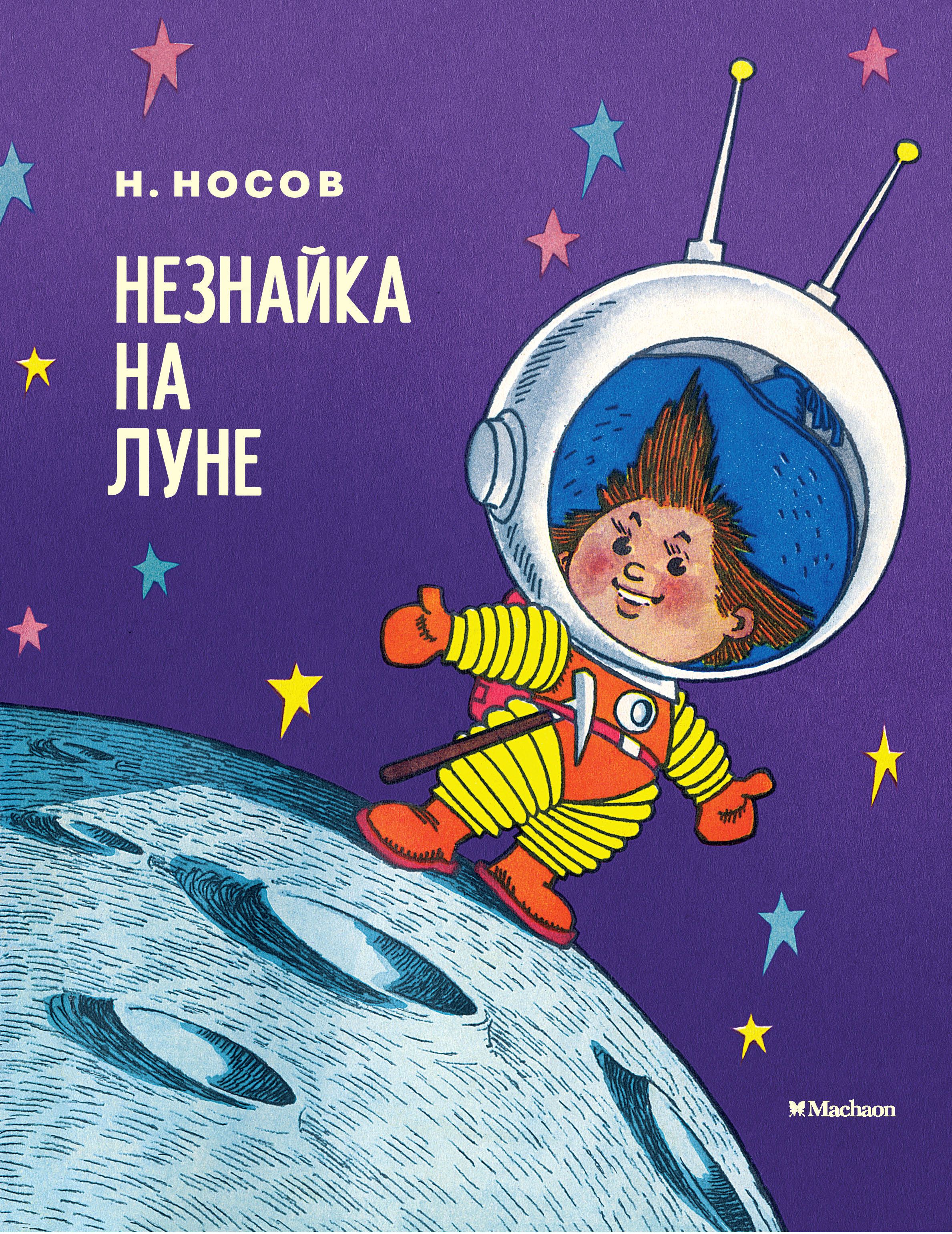 2378x3083   Книга Незнайка на Луне Носов Николай Николаевич Купить Книгу в Сша 