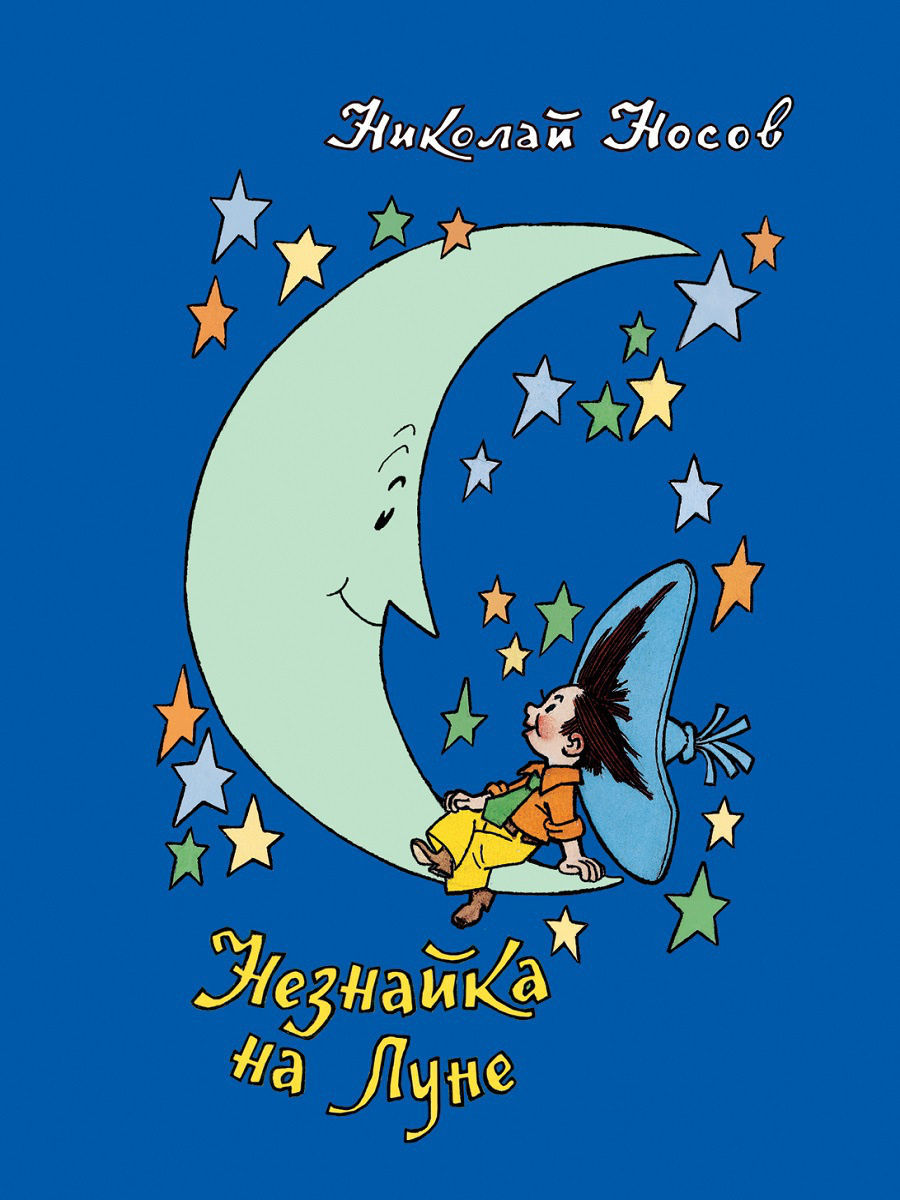 900x1200   Носов Н. Незнайка на Луне РОСМЭН 6752032 купить в интернет-магазине Wildberries