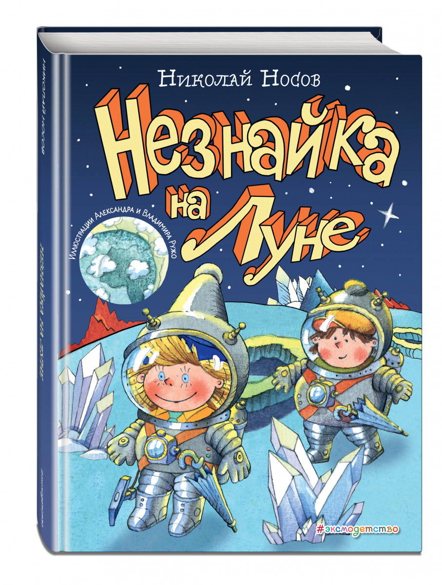 907x1200   Книга \ "Незнайка на Луне Знайка спешит на помощь (ил А. Борисова.) \»Носов Николай Николаевич - купить книгу ISBN 978-5-699-79846-9 с быстрой доставкой в интернет-магазине OZON 