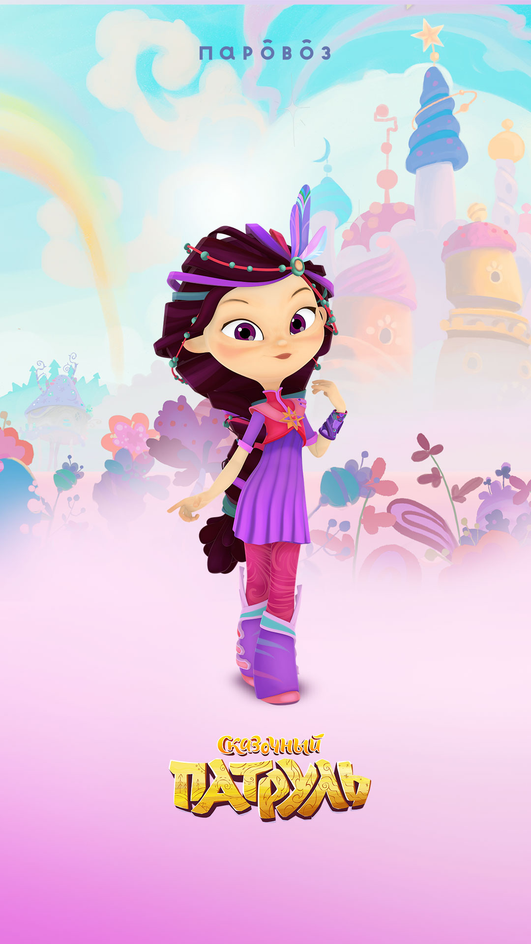 1080x1920   Сказочный патруль Потерянные сказки | Сказочный Патруль вики | Fandom 