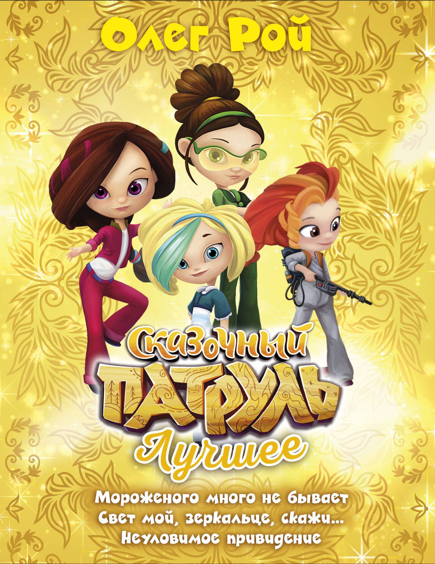 1443x1871   Пин от пользователя Lila Williams на доске Сказочный патруль |.. Рисунки, Сказки, День рождения 