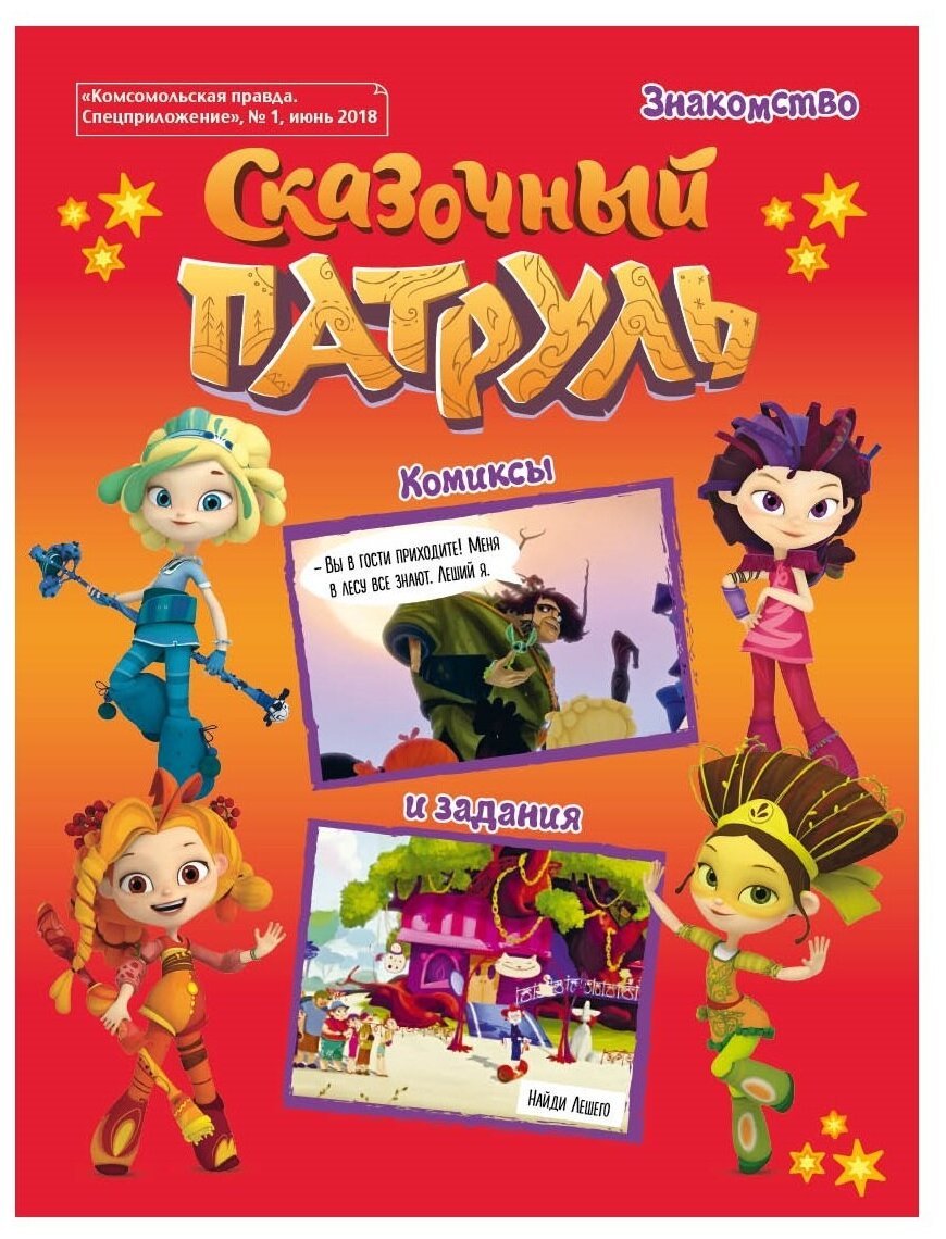 870x1140   Сказочный патруль 3 - купить по лучшей цене от компании \ "Золотой трюфель \". -. 1176296933 