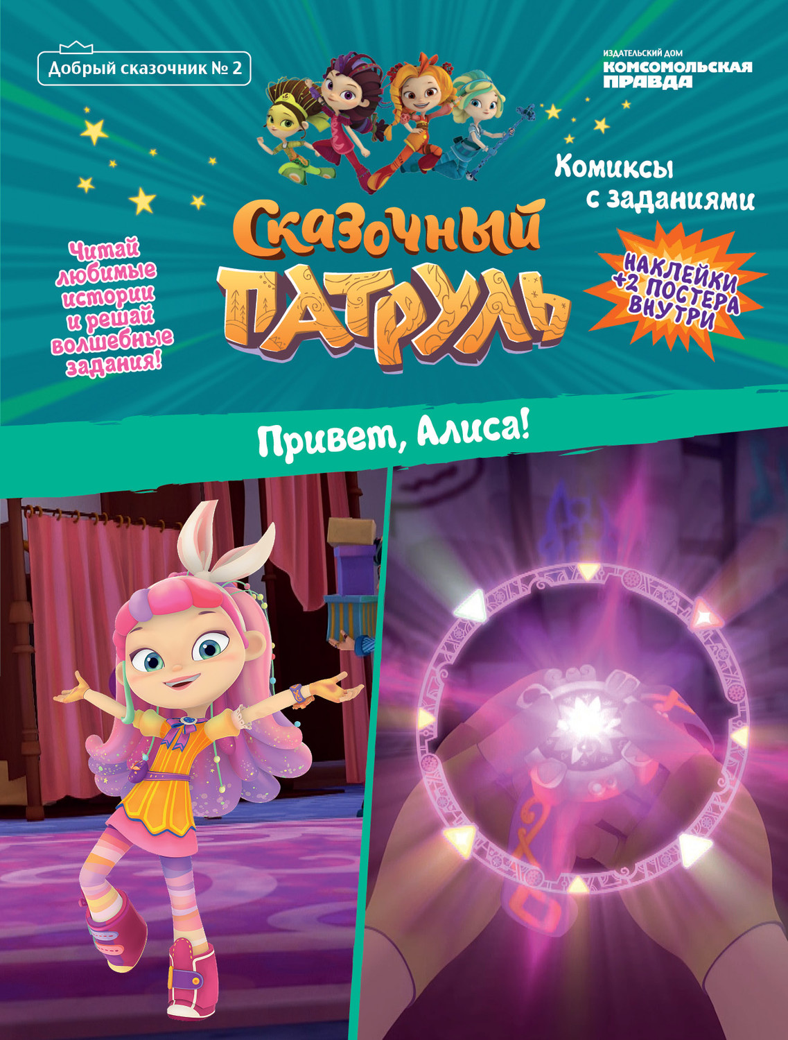 1137x1500   Сказочный патруль Знакомство Комиксы и задания №1. - Книги для малышей - купить по выгодной цене на Яндекс.Маркете 