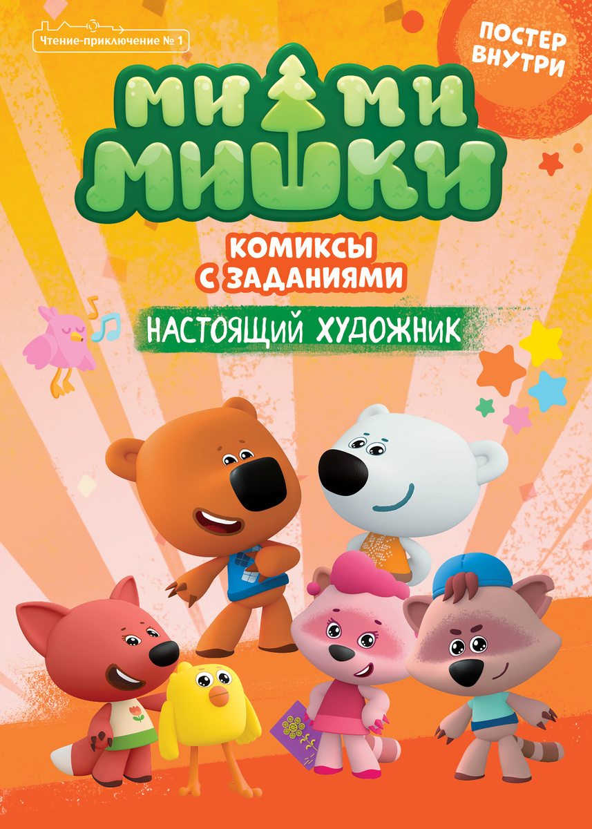 857x1200   Книга \ "Чтение-приключение №1 февраль-март 2021-Ми-ми мишки.Настоящий художник. Комиксы с заданиями \ 