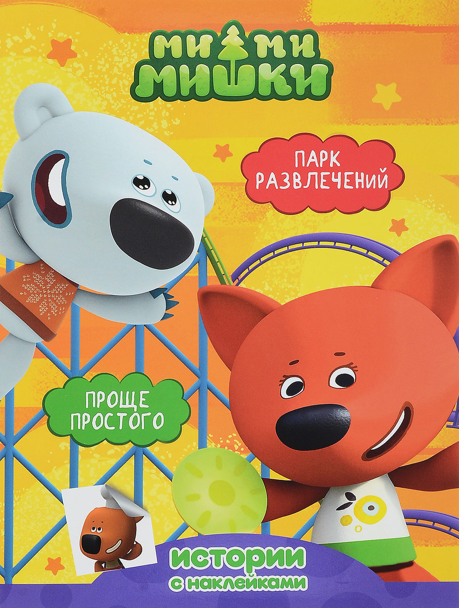 907x1200   Книга \" Ми-ми-мишки. Парк равлечений. Проще простого (+ наклейки) \»- купить книгу ISBN 978-5-378-27681-3 с быстрой доставкой в интернет-магазине OZON 