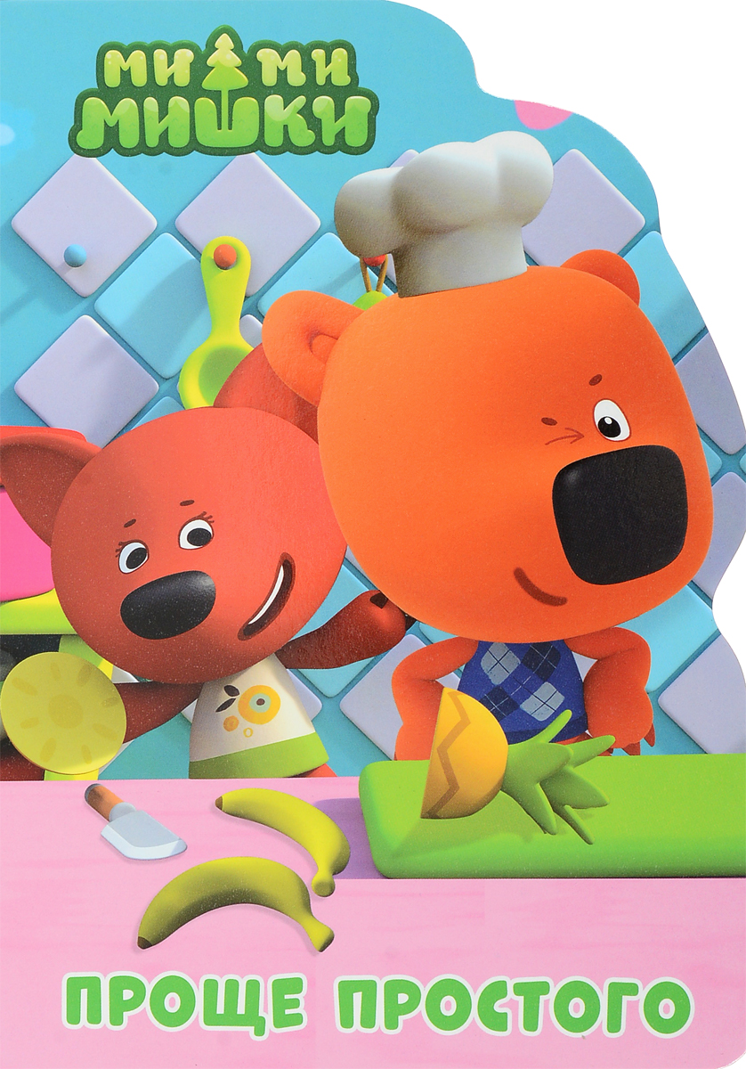 838x1200   Книга \ "ми-ми-мишки. Проще простого \ "\" - купить книгу ISBN 978-5-378-27650-9 с быстрой доставкой в интернет-магазине OZON 