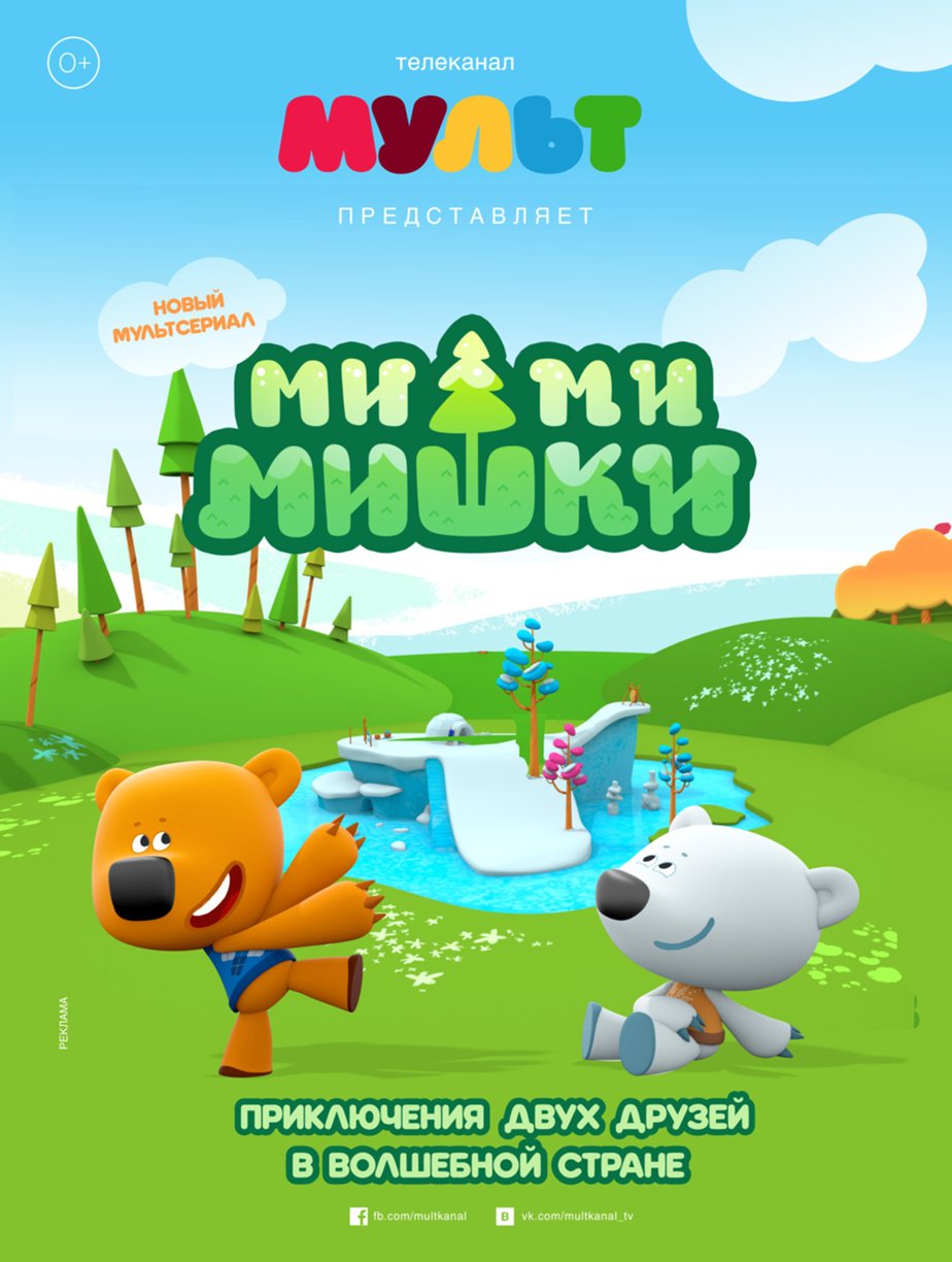 924x1224   Ми-ми-мишки (2015) - Фильм Про 
