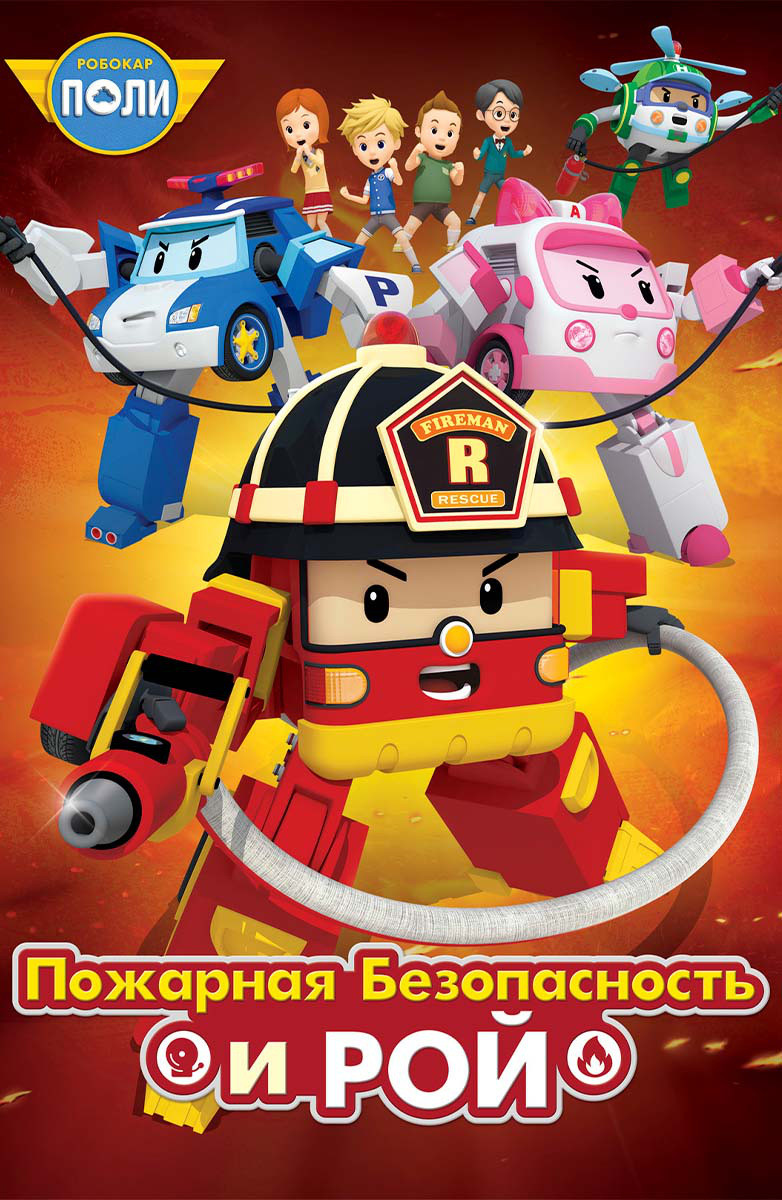 782x1200   Робокар Поли Иго Друзья (СЕРИАЛ, 2011 - 2015) 