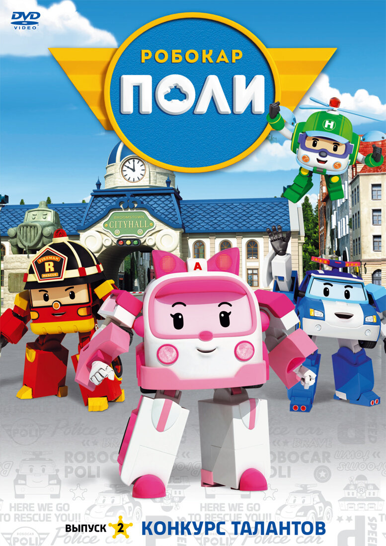 777x1100   Постеры: Робокар Поли и его друзья / Обложка сериала «Робокар Поли и его друзья» (2011) # 2531559 