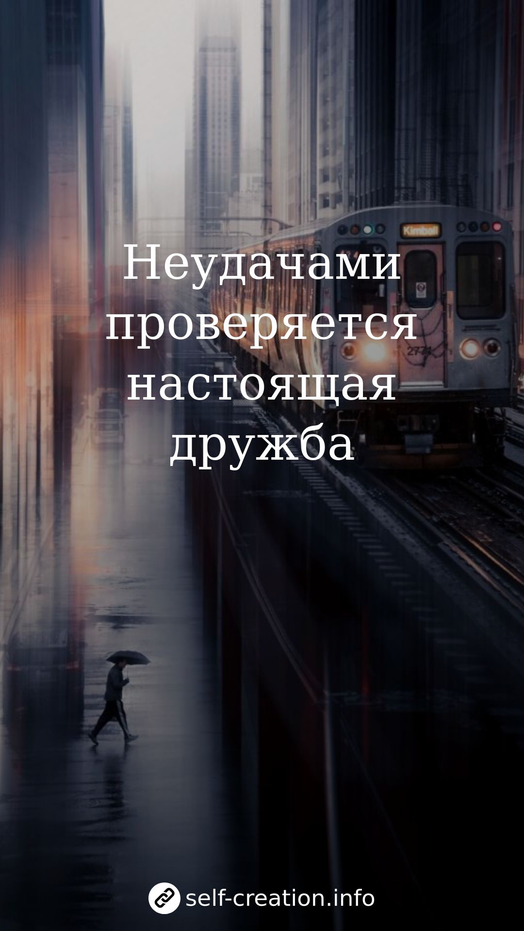 1080x1920   Короткие цитаты и афоризмы про дружбу, высказывания про друзей со смыслом 