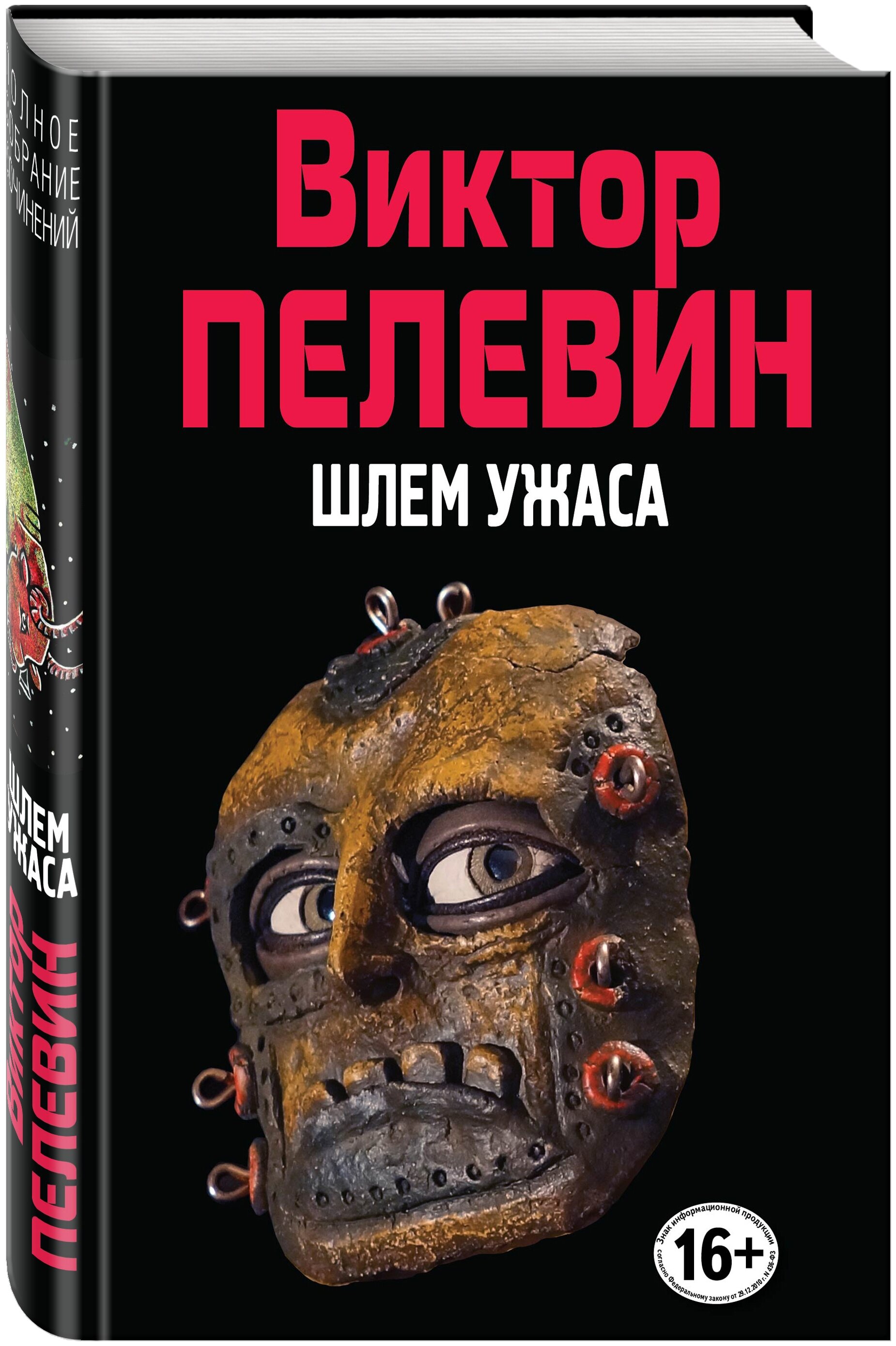 1850x2778   шлем ужаса »Виктор Пелевин - купить книгу«Шлем ужаса»в Минске - Издательство Азбука на OZ.by 