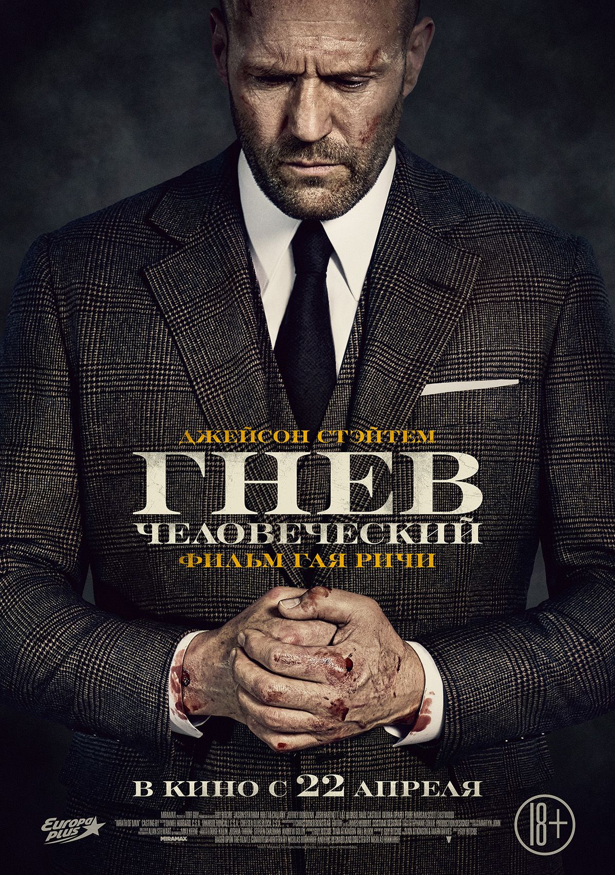 Гнев человека (2021) - Фотогалерея - imdb