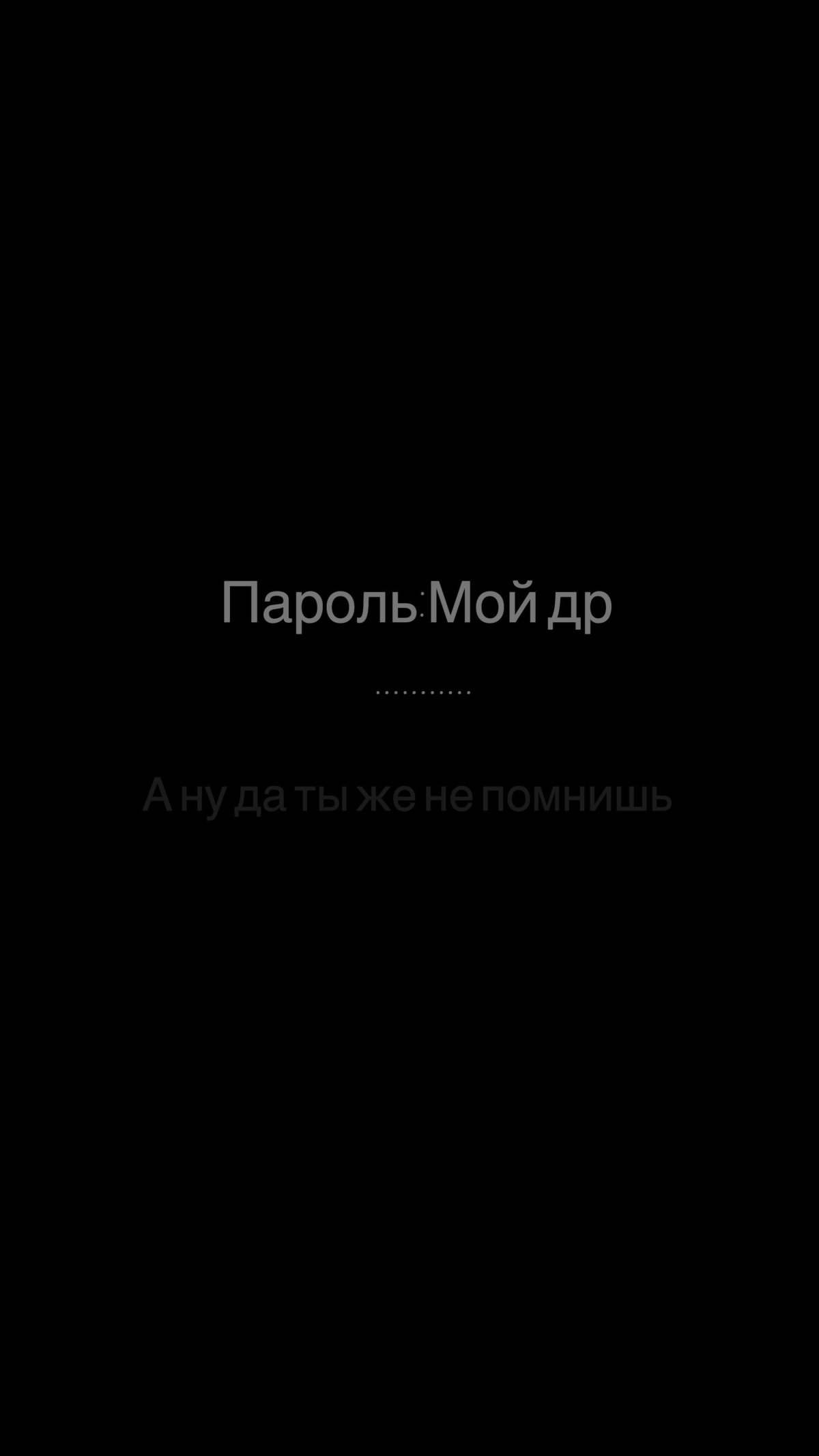 Обои а тут пароль