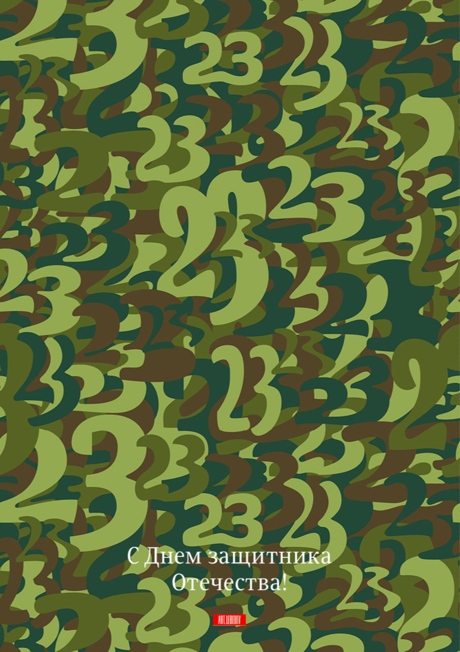 904x1280  Создание плаката ко Дню защитника отечества (2021)