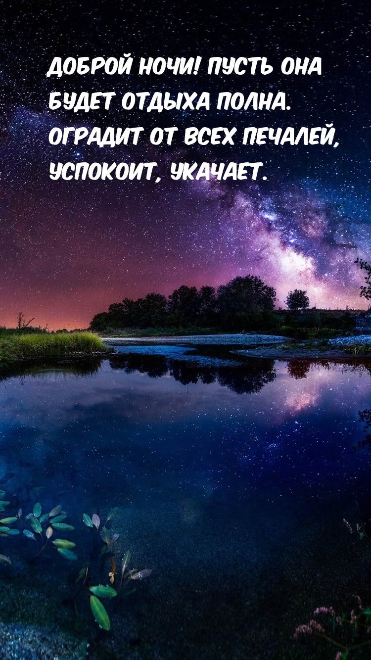 750x1334  Спокойной ночи! | Доброе утро, ночь, спокойной ночи 